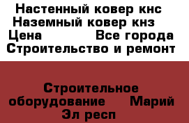 Настенный ковер кнс. Наземный ковер кнз. › Цена ­ 4 500 - Все города Строительство и ремонт » Строительное оборудование   . Марий Эл респ.